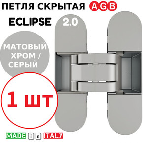 Петля скрытая AGB Eclipse 2.0 (матовый хром)